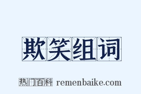 欺笑组词是什么意思的图片